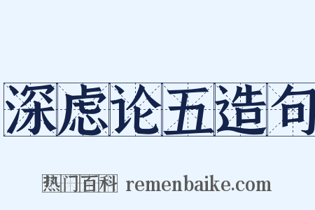 深虑论五造句是什么意思的图片